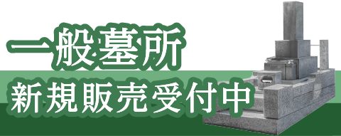 一般墓所 新規販売受付中