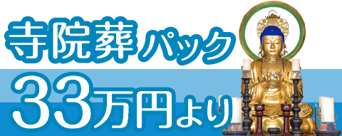 寺院葬パック 33万円より