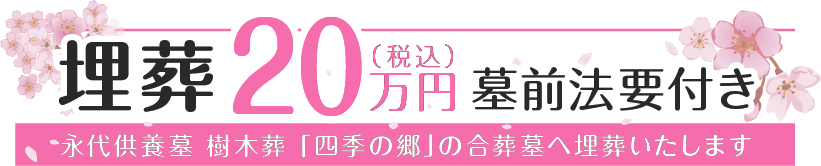 埋葬20万円 墓前法要付き