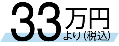 33万円より