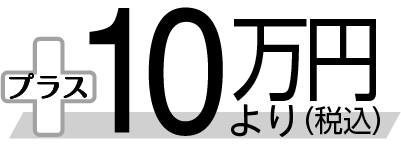 10万円より